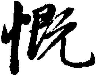 慨,趙孟頫,書法字典